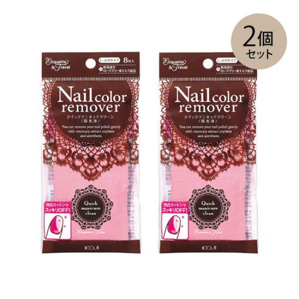KOJI(コージー) Nailcolor remover クイックマニキュアクリーン2 2個セット凹凸コットンでラメやパールも簡単に落とせるシートタイプの携帯用除光液JAN：4972915081787凸凹コットンでラメやパールもしっかり落と...