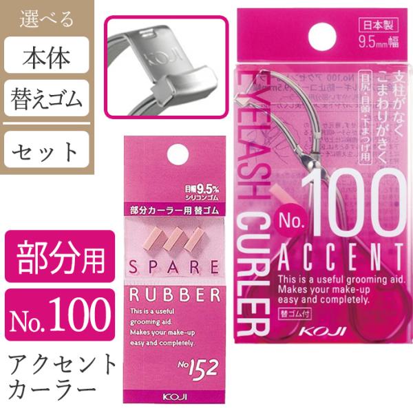 [コージー]アクセントカーラーNo100●バリエーション・本体・替えゴム1個・替えゴム3個・本体と替えゴム1個セット[コージー]アクセントカーラーNo100 本体使いやすい部分用アイラッシュカーラー。目頭・目尻のまつげや下まつげを美しくカー...