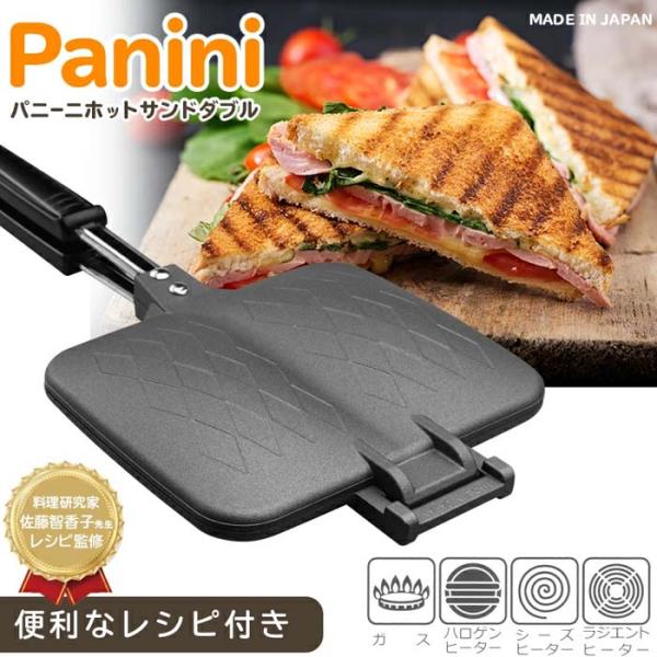 パニーニテイスト ホットサンドメーカー ダブル ●サイズ：35.5×14.8×3cm ●重さ：482g ●材質 本体／アルミニウム合金（ふっ素樹脂塗膜加工） ハンドル／フェノール樹脂・ステンレス鋼 ●対応：ガス・ハロゲンヒーター・シーズヒー...
