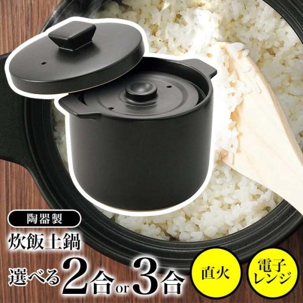 炊飯土鍋 2合 使用目安 1〜2人 対応熱源 直火、電子レンジ サイズ（ふたをはめた状態） 持ち手側の長さ195×高さ155（mm） サイズ（内側直径） 130mm 実容量 1.5L 重量 1420g 炊飯土鍋 3合 使用目安 3〜4人 対...