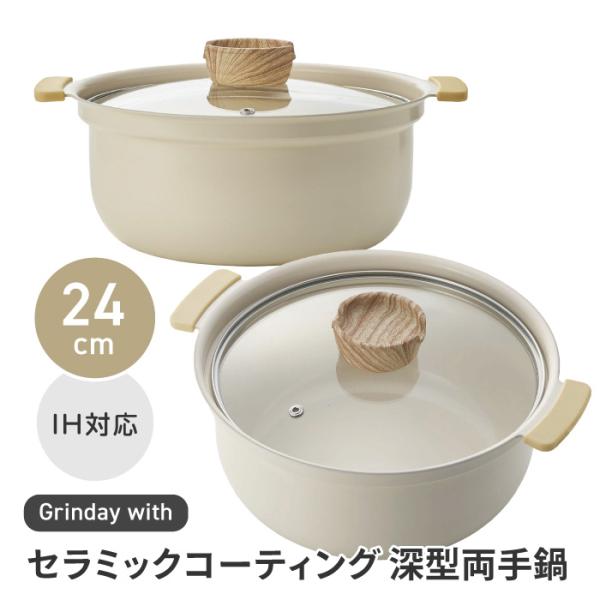 [カクセー]Grinday with IH対応セラミックコーティング深型両手鍋【24cm】軽くて扱いやすい、セラミックコーティング蓋の取っ手がウッド調がポイント。北欧テイストがかわいい、アイボリーカラーの両手鍋です。滑らかで硬いセラミック塗...