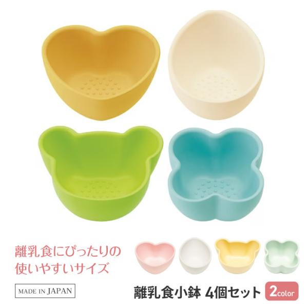 他サイト： 小鉢 離乳食 使いやすい サイズ 4個セット かわいい コンパクト 日本製 お皿 ボウル ココット ベビー キッズ 使いやすい 【▲5】/離乳食小鉢4個セットの商品画像