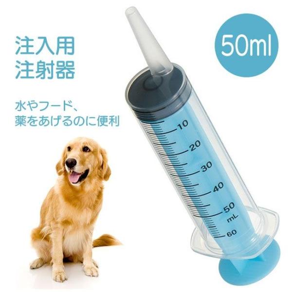 他サイト： ペット用注射器 注入用 50ml 子犬 子猫 犬 猫 ペットフード ごはん 水 薬 介護 老犬 老猫 ペースト 【▲】/ペット用注射器50mlの商品画像