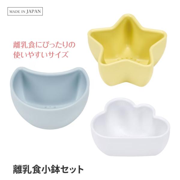 他サイト： 小鉢 離乳食 使いやすい サイズ 3個セット かわいい コンパクト 日本製 お皿 ボウル ココット ベビー キッズ 【☆60】/離乳食小鉢3個セットベーシックの商品画像