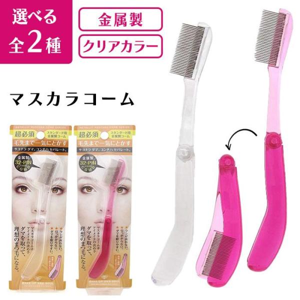 スタンダードコーム 二つ折りタイプ ステンレスダマをとって理想のまつ毛にJAN：4974117367003　クリア FMK-7004974117347005　ピンク FMK-700錆びにくいステンレス製/2つ折りタイプ毛先まで一気にとかせる...