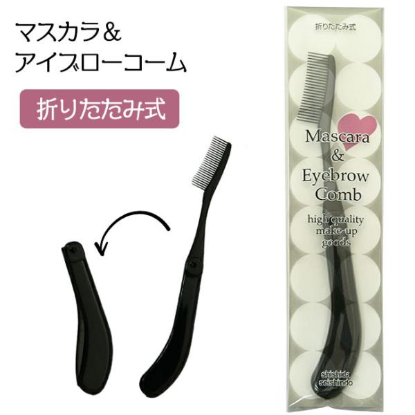 マスカラ＆アイブローコームマスカラダマ取りコーム〇まつ毛や眉毛の生え際からしっかりコーミングできる、マスカラ、アイブローコームです。〇まつ毛の1本1本の通りがよく、マスカラのダマもしっかりとれます。〇まつ毛や眉毛のメイクの仕上げに欠かせませ...