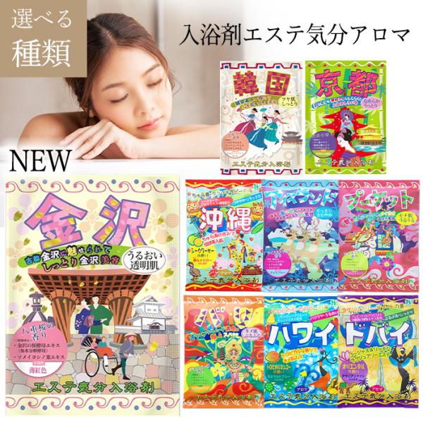 エステ気分アロマ【金沢】が新たに登場♪世界の観光地をイメージしたお湯色と香りが楽しい♪自宅のお風呂で楽園リゾート気分を味わい、手軽にエステ気分を楽しめます。全9種。●バリエーション・沖縄・バリ・ハワイ・ドバイ・アイスランド・プーケット・韓国...