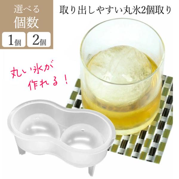 冷た倶楽部 取り出しやすい丸氷2個取り D-6695まるいかたちの氷が簡単にできるアイストレーです。出来上がった氷は簡単に押し出せます。●バリエーション・1個・2個サイズ 幅150×奥行85×高さ65mm●トレー上部・ふた原料樹脂 ポリプロ...