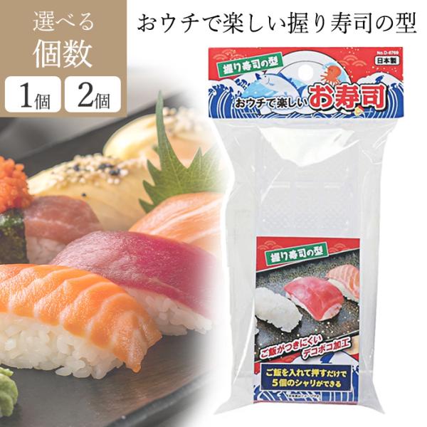 おウチで楽しい 握り寿司の型 D-6769 ご飯がつきにくいデコボコ加工で、ご飯を入れて押すだけで5個のシャリができる！ ●バリエーション・1個・2個サイズ(約)：幅160×奥行60×高さ35mm 原料樹脂：ポリプロピレン 原産国：日本 ※...