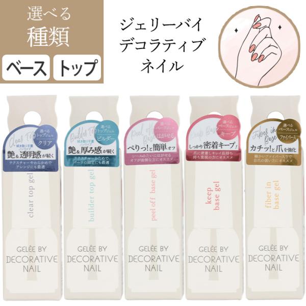 [粧美堂]ジェリーバイ デコラティブネイル●バリエーション・クリアトップジェル・ビルダートップジェル・はがせるベースジェル・キープベースジェル・ファイバー入りベースジェル内容量 5g重量 約33g成分 画像に記載容器 ガラス生産地 中国メー...