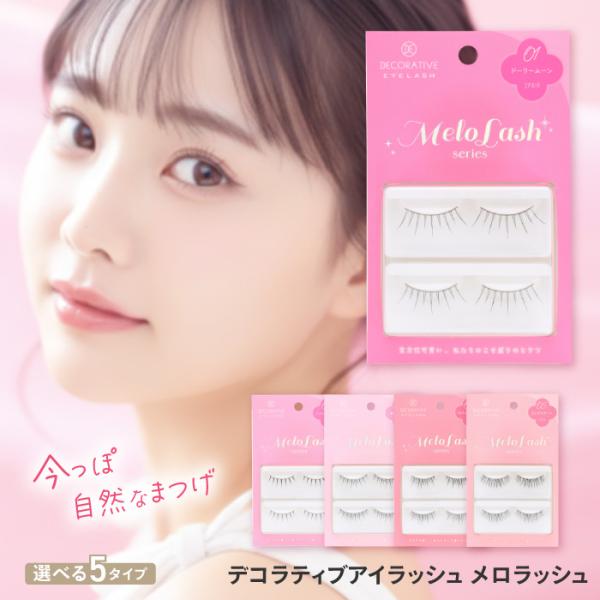 [粧美堂] デコラティブアイラッシュ メロラッシュ思わずメロっとしちゃうとびっきりの可愛い目もとになりたいあなたにどこから見ても自然でかわいいつけまつげをお届けしますパっと！今っぽ自然なまつげどの角度から見てもメロっとするほど可愛い。ナチュ...