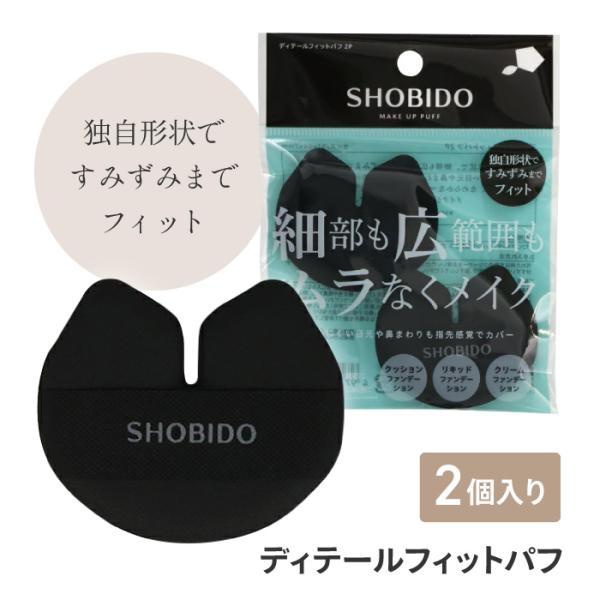 [粧美堂]ディテールフィットパフ【2個入】独自形状で、細部も広範囲もすみずみまでフィット。ぬりにくい目らかなマイクロポーラス構造のスポンジでメイクがムラになりにくいパフ。◇様々な種類のファンデーションに対応内容量：2個入商品サイズ：W51×...