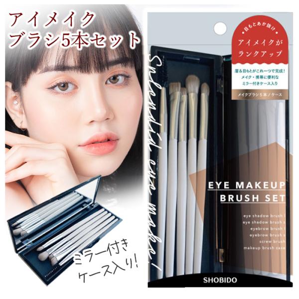 SHOBIDO メイクブラシ アイメイク ブラシセット 5本入 ミラー SHOBIDO メイクブラシ アイメイク ブラシセット 5本入 ミラー