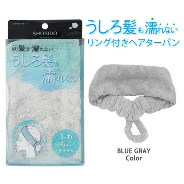 [粧美堂] リング付ヘアターバン ＜ BLUE GRAY ＞ SPV71559洗顔時やメイク時にとっても便利！・後ろのリングが大きめで、髪の毛が結びやすい・やわらかふわもこの肌触り・カットパイル仕上げ【商品サイズ】約W290×H160×D3...