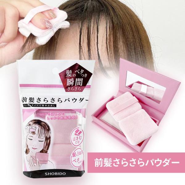 "[粧美堂]前髪さらさらパウダー[プレストタイプで簡単お直し]パフではさんでしっかり皮脂吸収！◎はさむだけ◎髪のうねりベタつきにこんな時にオススメ！◎お出かけ前・・・朝のベタつきテカリを予防◎汗をかいた時・・・汗でベタついた髪をさらさらに◎...