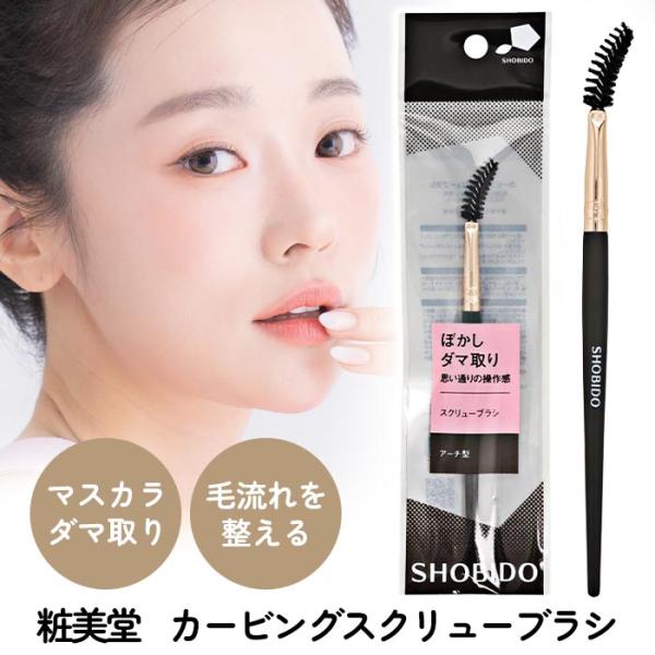 アイブロウブラシ スクリューブラシ マスカラブラシ メイクブラシ 眉毛用 アーチ型 眉メイク 整え 初心者 粧美堂 【▲】/カービングスクリューブラシSPV74656