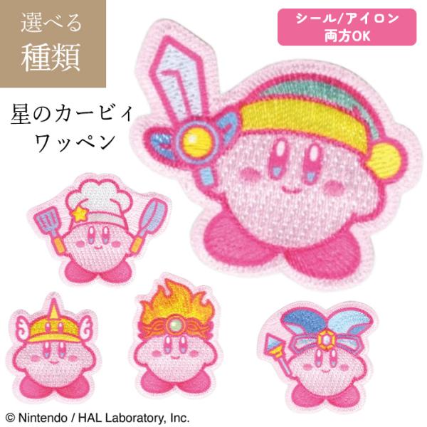 [パイオニア]星のカービィ KIRBY MUTEKI! SUTEKI! CLOSET シールワッペン「星のカービィ」がさまざまな能力に変身する「KIBBY MUTEKI!SUTEKI!CLOSET」シリーズ♪便利なシール・アイロン両用タイプ...