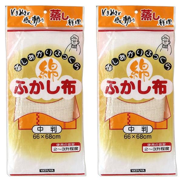 ふかし布 綿 2枚セット網目の移動が少なく、蒸気の通気が良く、吸水性・保水性が良いふかし布です。材質 綿100%中判サイズ 66cm×68cmメーカー 八ツ矢工業※製品の仕様は予告なく変更する場合があります。予めご了承ください。※画像はイメ...