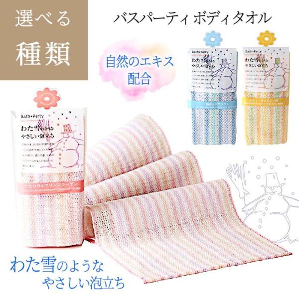 バスパーティボディタオルミネラルいっぱいの海藻エキスと、しっとりスクワランを配合してあります。肌触りは、ほど良い刺激があり、一日の疲れを癒してくれます。キメ細かく、豊かで優しい泡がバスタイムを楽しい気分へと演出します。使用上の注意・皮膚は同...
