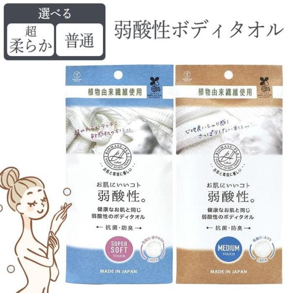 [ヨコズナクリエーション]ボディタオル 肌ざわり 弱酸性 抗菌 防臭 植物由来 日本製健康な肌と同じ弱酸性のボディタオル肌の潤いは守りたい、敏感肌・乾燥肌の方に。泡立ちが豊かで、柔かなボディタオルです。ポリ乳酸は、植物由来のデンプンや糖を原...