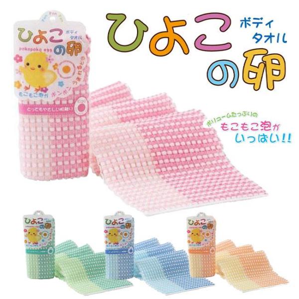 ひよこの卵　ボディタオルとってもやさしい肌触りスポンジのような贅沢な泡立ちと、やさしい肌あたりでお肌を心地よく洗い上げます。楽しい色合いでお子さまのバスタイムも楽しく♪日本製JAN4979508545756　　イエロー49795085457...