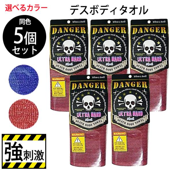[日本興業]デスボディタオル5個同色5個セットです。刺激強めのボディタオル。洗った気がしない方におすすめです。非常に刺激が強いボディタオルです。お肌の弱い方、自信の無い方は絶対にご使用にならないでください。●カラーバリエーション・ブルー・レ...
