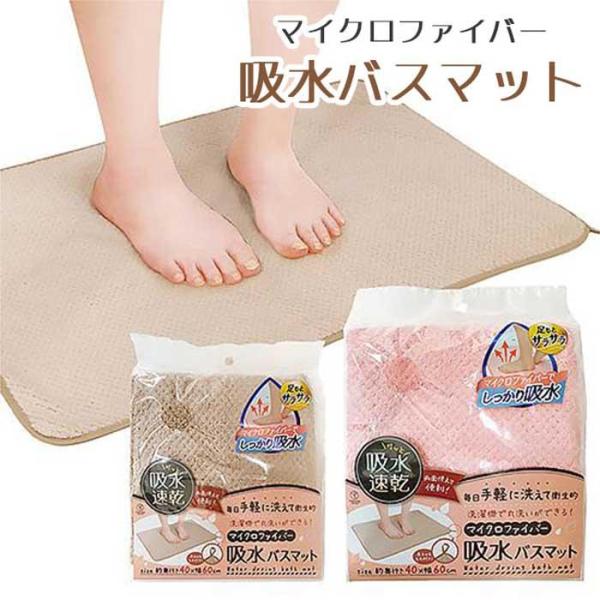 バスマット 吸水 吸水速乾 ピンク ベージュ マイクロファイバー 速乾 給水マット 両面使用 洗濯可能 【▲】/マイクロファイバー吸水バスマット