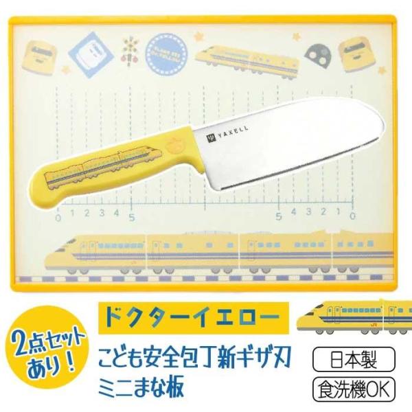 YAXELL ドクターイエロー こども安全包丁［新ギザ刃］ ●ふれても安心なギザ刃 さわっただけでは切れないギザ刃で、前後にノコギリのように動かし、玉ねぎやジャガイモなどの食材を切ることができます。お子さまの安全面を重視する場合におすすめの...