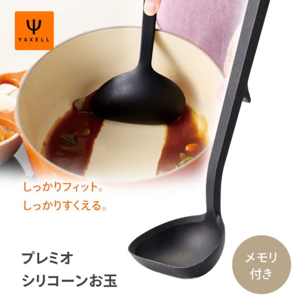 お玉 おたま レードル シリコン シリコーン ハマグリ形状 すくいやすい 注ぎやすい メモリ付き キッチン 台所用品 【☆60】/YAXELLプレミオシリコーンお玉