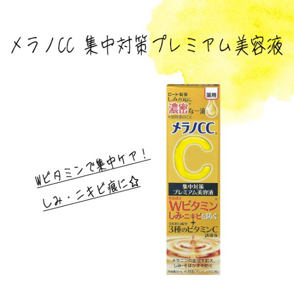 ロート製薬 メラノCC 美容液 20ml しみ ビタミン 集中ケア 集中対策