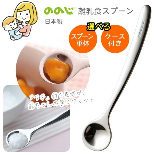 他サイト： 離乳食スプーン ののじ 単体 ケース付 日本製 離乳食 ベビースプーン フィーディングスプーン 食べさせ 乳児用 赤ちゃん用 【▲】【KP】/離乳食スプーンの商品画像