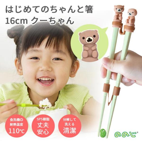 [ののじ] はじめてのちゃんと箸 16cmクーちゃん独自のカプラでステップアップ！自然とお箸が使えるようになります。●自然な箸の動きに近づけたカプラで2か所連結「手つなぎ構造」●すぐに使える！開閉をサポートするバネ設計●自ら工夫しながら自然...