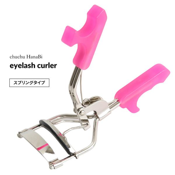 アイラッシュカーラー スプリングタイプ （替えゴム1個付）力を入れなくてもグリップをかるくにぎるだけで、簡単にキレイなカールができる、スプリングタイプのアイラッシュカーラーです。JAN 4993004100400●ご使用方法カーラーをまぶた...