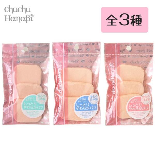 【chuchu Hanabi】ムラなく肌にフィットしっとりやわらかパフ 3個入りファンデーション用パフ水あり・なし 2WAY4993004400029サイズ 50×42mm厚み 8mm4993004400043サイズ 57×42mm厚み 8...