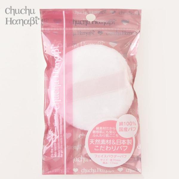 chuchu Hanabiフェイスパウダーパフ HNSH01綿素材だから敏感肌にも安心ふんわり肌ごこち天然素材＆日本製こだわりパフ●敏感肌にもやさしい天然コットン100%！天然素材だから、ふんわり優しく、ほっこりしたつけごこちで肌にストレス...