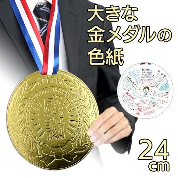大きな金メダルの色紙サイズ 直径242mm重量 約80g材質 紙、ポリエステル原産国 日本※製品の仕様は予告なく変更する場合があります。予めご了承ください。※画像はイメージです。実際の商品とは多少異なる場合があります。