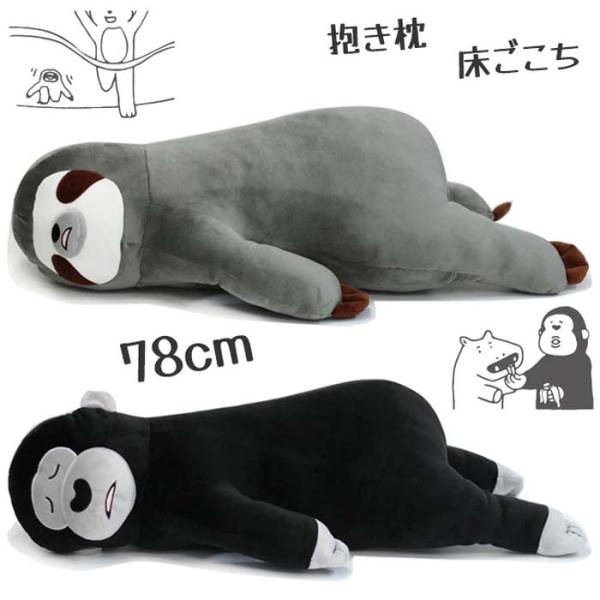 ぐ〜たらしたくなる抱き枕 床ごこちもっちりやわらか極上の肌ざわりJAN・種類4993418048916・なまけもののボー4993418048923・ゴリラのサップサイズ 約78cm重量 約700g材質 表生地／ポリエステル93%・ポリウレタ...