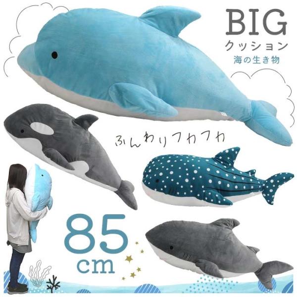 BIGクッション 海の生き物 全4種 ふんわりフカフカな触り心地が気持ちいい！海の生き物たちのフォルムが抱き枕にもちょうどいいサイズ感です。 ●イルカ 全長 約85cm、ヒレ幅 約40cm、高さ 約33cm、総重量 約830g ●シャチ 全...