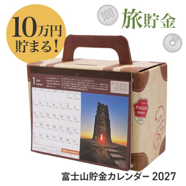 カレンダー 2027年 トランク型 トランクケース おしゃれ 旅行 10万円 貯金 貯金箱 貯まる トラベル貯金 旅行費 たのしい 【▲】/トランク貯金カレンダー2027