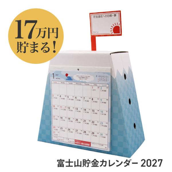 カレンダー 2027年 富士山 17万 貯金 貯まる 貯金カレンダー 目標 モチベーションアップ たのしい おもしろ 卓上 置き型 【▲】/富士山貯金カレンダー2027