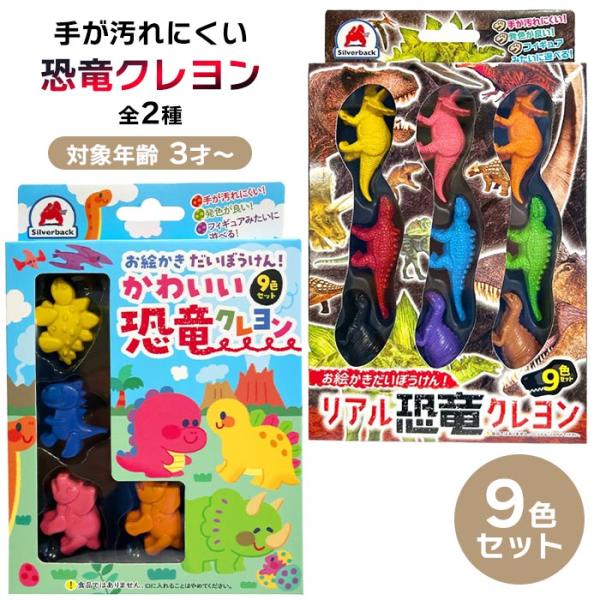 クレヨン 9色 くれよん お絵描き ぬりえ 恐竜 3歳から 男の子 恐竜好き 子供用 幼児 工作 図工 文具 プレゼント シルバーバック 【▲】/恐竜クレヨン9色セット