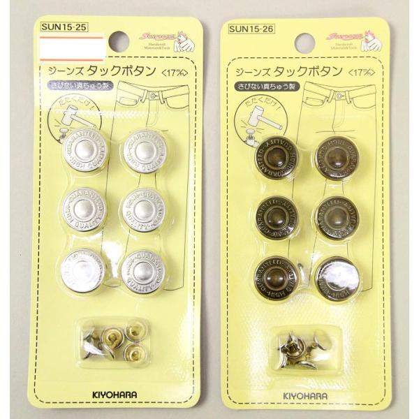 ジーンズ タックボタン 17mm 6組入 SUN15 実店舗取寄せ品 サンコッコー