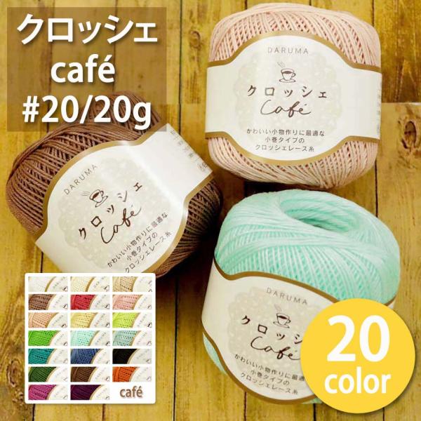 1玉単位 レース糸 クロッシェ カフェ #20 20g 2330 実店舗取寄せ