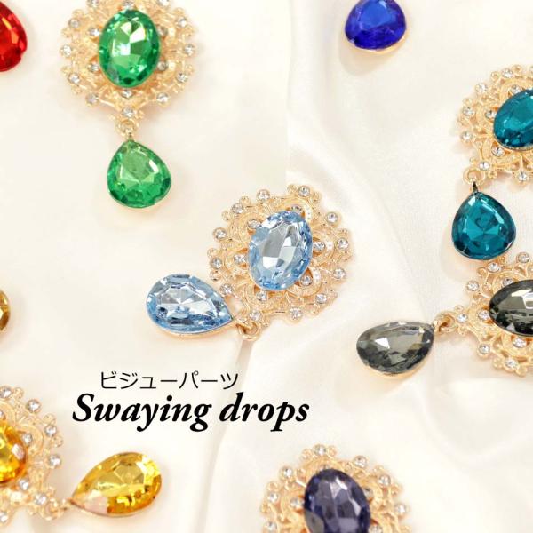 完売終了】ビジューチャーム 揺れる雫 アクセサリーパーツ DIY