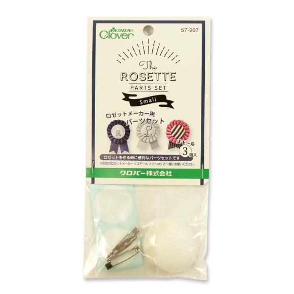 ロゼットメーカー用 パーツセット スモール 57-907 実店舗取寄せ品