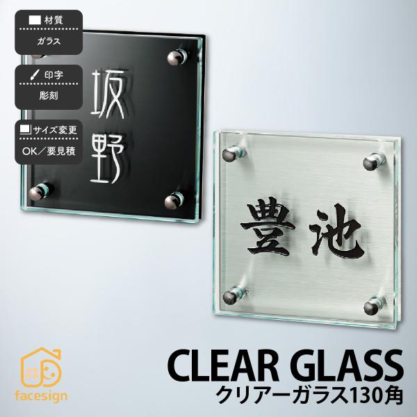 福彫 表札 おしゃれ ガラス 戸建 クール 上品 モダン CLEAR GLASS