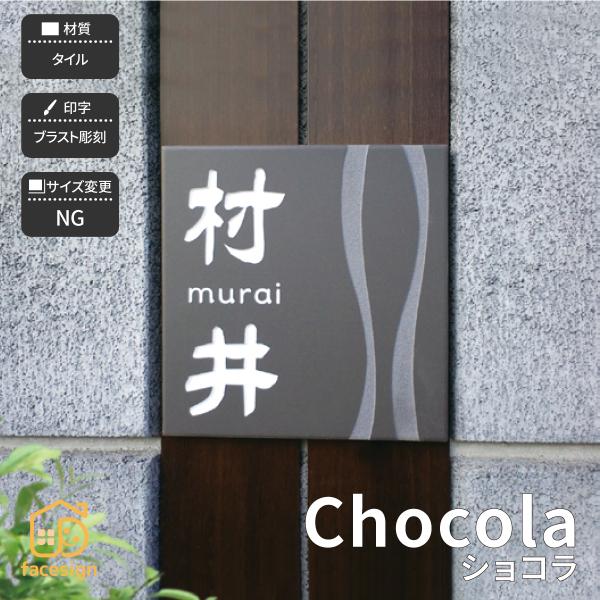 ホームサイン 表札 おしゃれ 送料無料 タイル表札 ブラスト彫刻 戸建