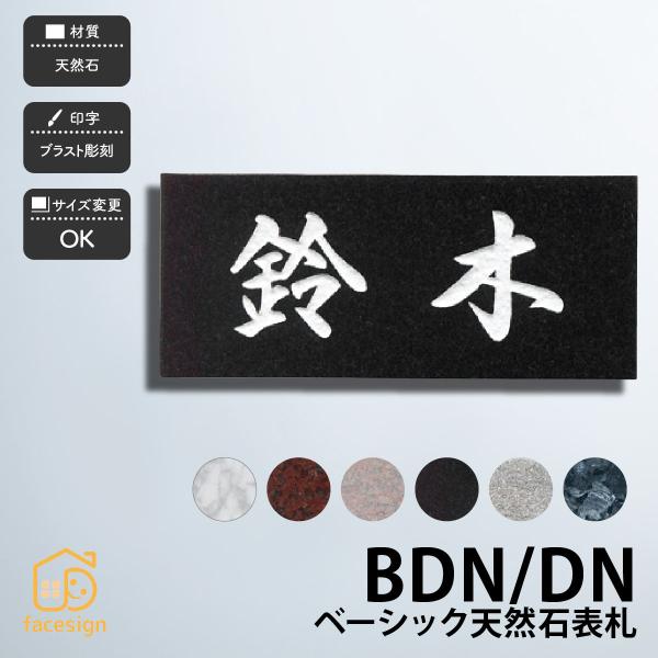 ■商品詳細20ミリ厚のベーシックな天然石表札です。サイズはBDN（関東型）とDN（関西型）よりお選びいただけます。表札の向きはタテ・ヨコの変更が可能です。サイズカットをご希望の場合は、備考欄にご記入下さい。1カットにつき2,000円+消費税...