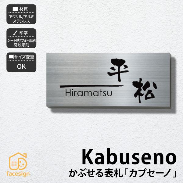 ■商品詳細新しい表札の裏面に接着剤を塗り、現在の表札にかぶせて取付けOK！カンタン取付けでスタイリッシュに早変り！古くなった表札を取り外さずに、リニューアルできます。オーダーメイドでぴったりサイズに制作いたします。■商品名かぶせる表札　カブ...