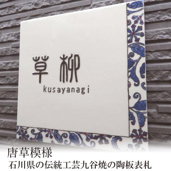表札 陶器 ガーデニング Diy 工具 おしゃれ タイル 送料無料 正規店低価 Www Portdakar Sn